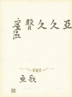 蜜臀久久亚洲一区