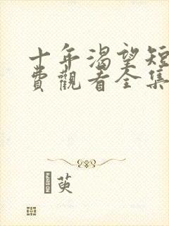 十年渴望短剧免费观看全集高清