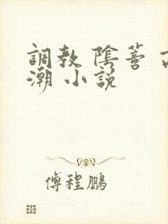 调教 阴蒂 高潮 小说