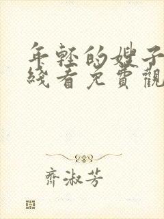 年轻的嫂子3在线看免费观看封面