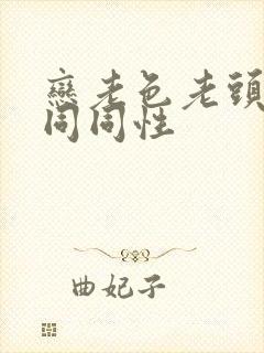 恋老色老头恋老同同性