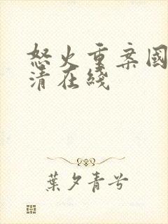 怒火重案国语高清在线