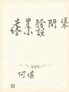 老农胯间耸动呻吟小说