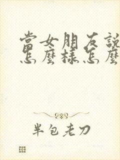 当女朋友说你想怎么样怎么回复封面