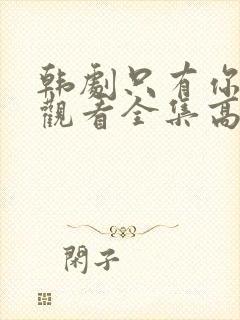 韩剧只有你在线观看全集高清封面