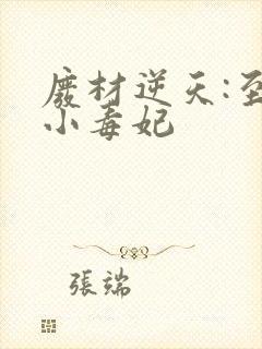 废材逆天:至尊小毒妃