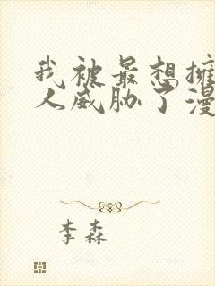 我被最想拥抱的人威胁了漫画免费观看封面