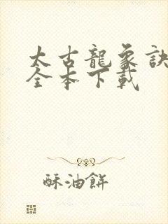 太古龙象诀下载全本下载