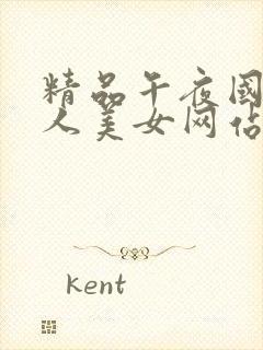 精品午夜国产成人美女网站