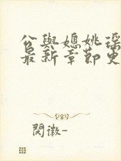 公与媳姚瑶小说最新章节更新时间