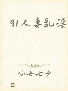 91人妻乱淫封面