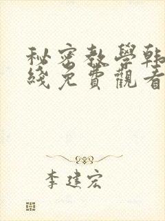 秘密教学韩漫在线免费观看