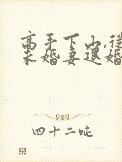 高手下山,从跟未婚妻退婚开始