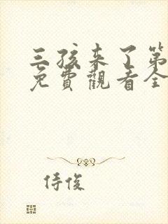 三孩来了第3季免费观看全集