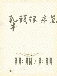 乳头很疼怎么回事封面