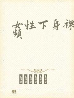女性下身裸体视频