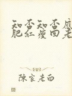 知否知否应是绿肥红瘦回老家是第几集