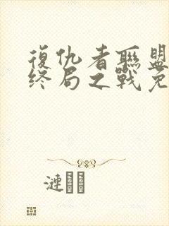 复仇者联盟4:终局之战免费完整版国语版