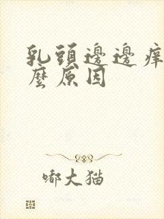 乳头边边痒是什么原因