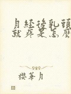 月经后乳头一碰就疼是怎么回事封面