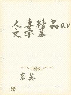 人妻精品av中文字幕