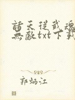 诸天从武魂开始无敌txt下载