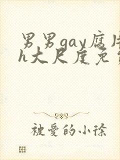 男男gay腐片h大尺度免费
