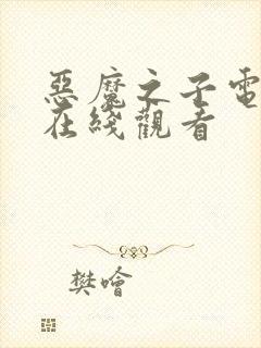 恶魔之子电影 在线观看