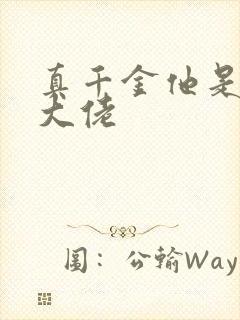 真千金他是全能大佬