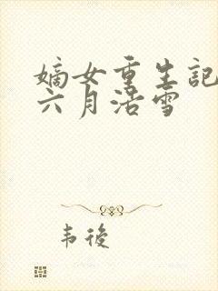 嫡女重生记作者六月浩雪