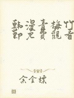 韩漫青梅竹马情节免费观看