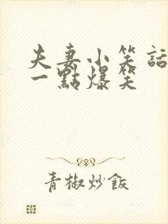 夫妻小笑话 短一点爆笑