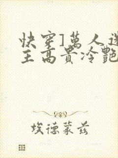 快穿]万人迷宿主高贵冷艳(总受np封面