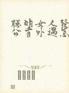 聪明女人发现老公有外遇怎么办