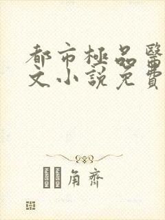 都市极品医神全文小说免费阅读