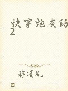 快穿炮灰的人生2