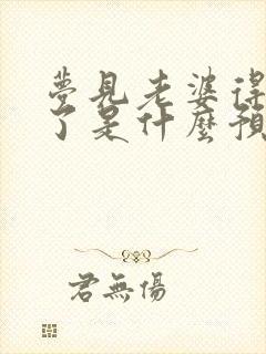 梦见老婆得绝症了是什么预兆