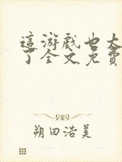 这游戏也太真实了全文免费阅读小说封面