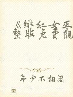 《绯红女巫》完整版免费观看