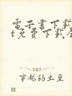 电子书下载txt免费下载全本完结版