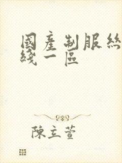 国产制服丝袜在线一区