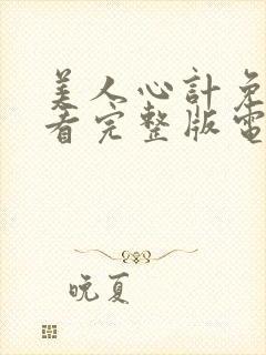 美人心计免费观看完整版电视剧高清