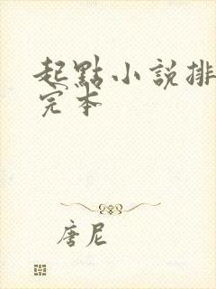 起点小说排行榜完本