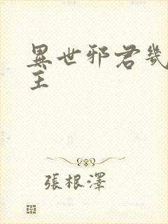 异世邪君几个女主封面