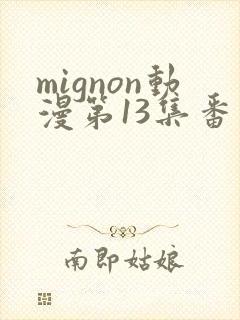 mignon动漫第13集番外在线观看