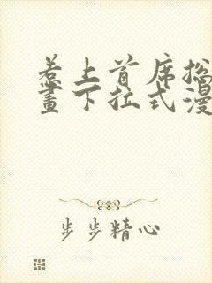 惹上首席总裁漫画下拉式漫画免费阅读