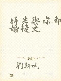 时光与你都很甜婚后文