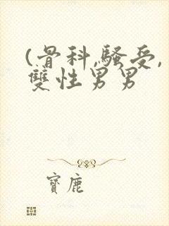 (骨科,骚受,双性男男