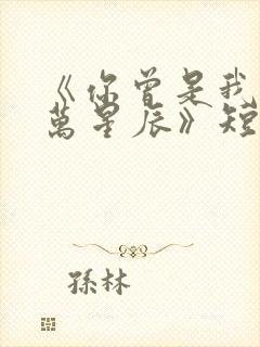 《你曾是我的亿万星辰》短剧在线观