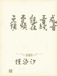 免费观看成人小视频在线看